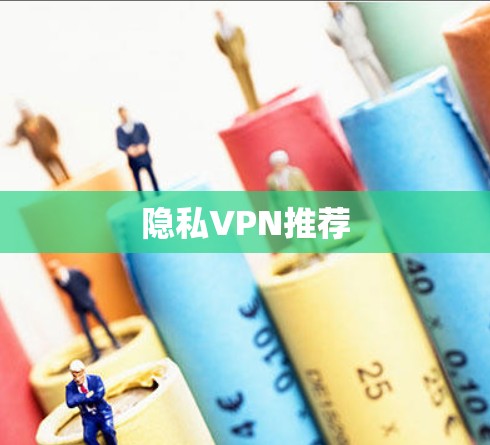 隐私VPN推荐