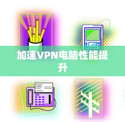 加速VPN电脑性能提升