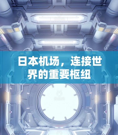 日本机场，连接世界的重要枢纽