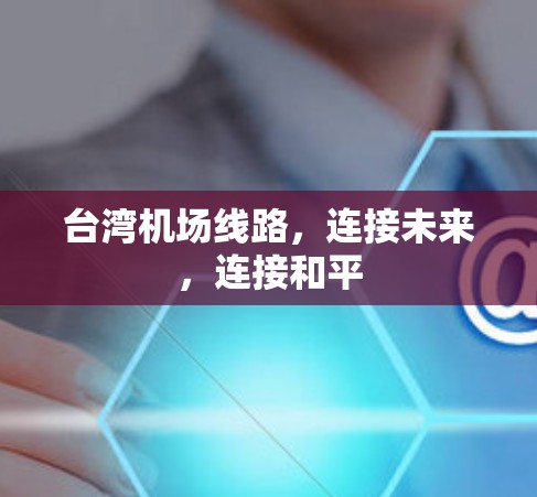 台湾机场线路，连接未来，连接和平