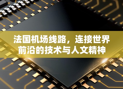 法国机场线路,连接世界前沿的技术与人文精神