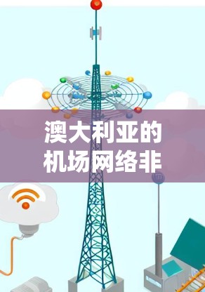 澳大利亚的机场网络非常丰富，覆盖了多国和地区。以下是一些主要的澳大利亚机场及其附近城市及其地理位置