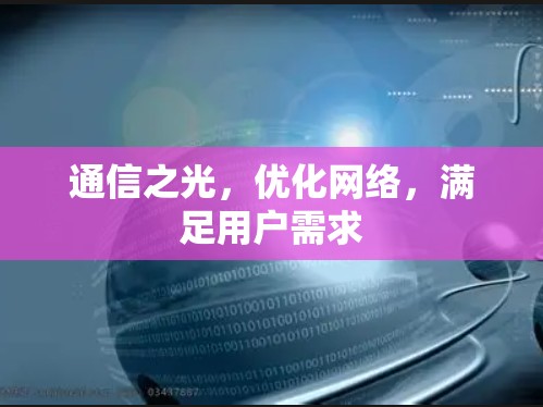 通信之光，优化网络，满足用户需求