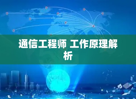 通信工程师 工作原理解析