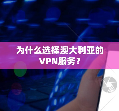 为什么选择澳大利亚的VPN服务?