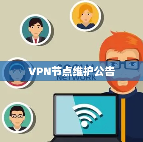 VPN节点维护公告