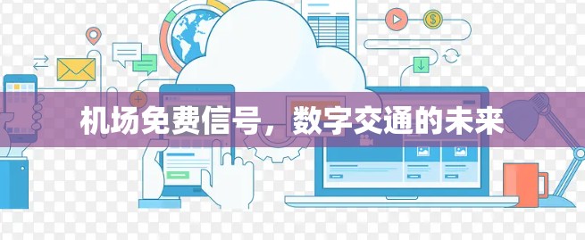 机场免费信号，数字交通的未来