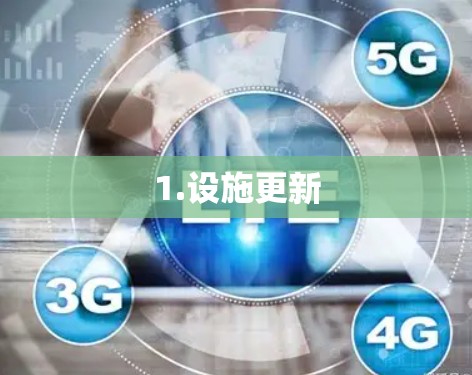 1.设施更新