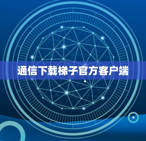 通信下载梯子官方客户端