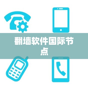 <strong>翻墙软件</strong>国际节点