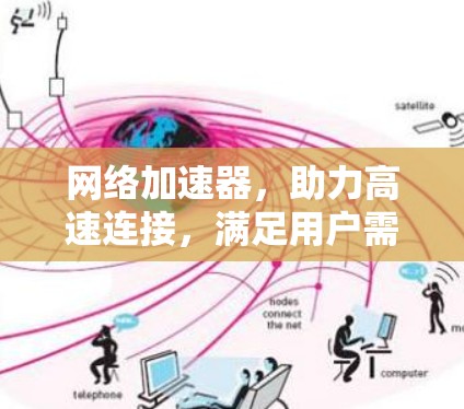 网络加速器,助力高速连接,满足用户需求