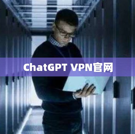 ChatGPT VPN官网