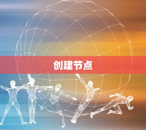 创建节点