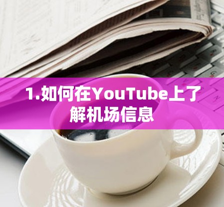 1.如何在YouTube上了解机场信息