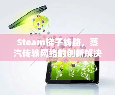 Steam梯子线路,蒸汽传输网络的创新解决方案