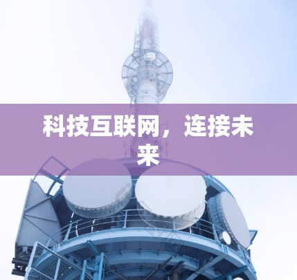 科技互联网，连接未来