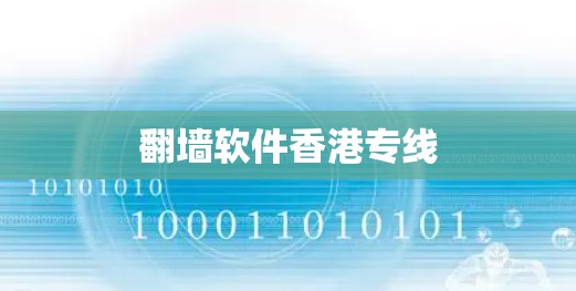 <strong>翻墙软件</strong>香港专线