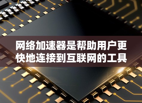 网络加速器是帮助用户更快地连接到互联网的工具,通常包括VPN、HTTP加速器和数据传输加速器。海外提供网络加速器意味着这些服务可以访问其他国家的互联网,这对于需要跨国使用网络的用户来说非常有用