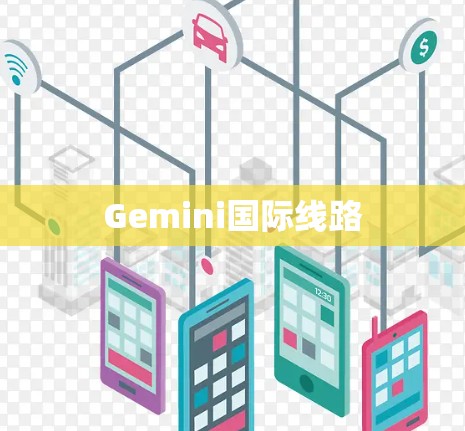 Gemini国际线路