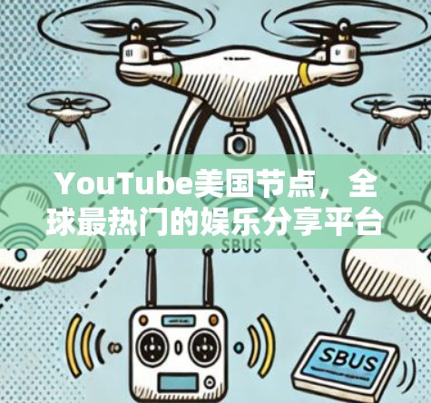 YouTube美国节点，全球最热门的娱乐分享平台