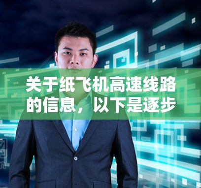 关于纸飞机高速线路的信息，以下是逐步的解释和答案