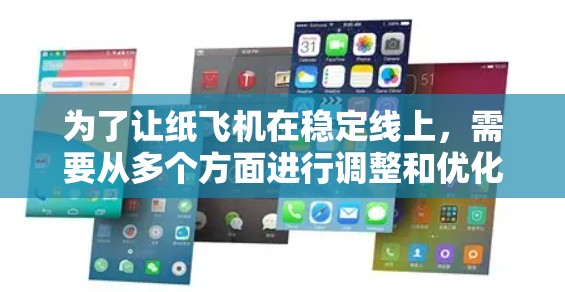 为了让纸飞机在稳定线上，需要从多个方面进行调整和优化。以下是一步步的解决方案