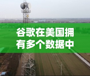 谷歌在美国拥有多个数据中心和服务器,这些节点通常位于多个大都市或关键城市。以下是一些主要的谷歌美国节点及其位置