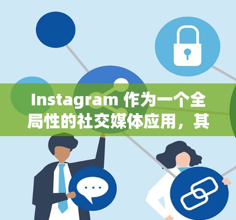 Instagram 作为一个全局性的社交媒体应用,其稳定性和网络连接通常会受到多种因素的影响。以下是一些可能导致 Instagram 网络不稳定的主要原因和解决方案