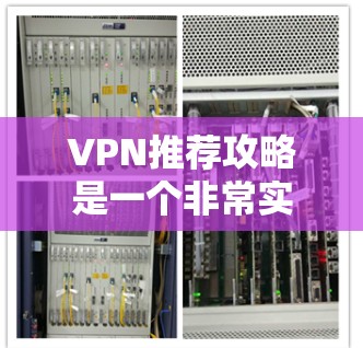 VPN推荐攻略是一个非常实用的工具,可以帮助用户更安全地访问网络。以下是一些推荐的VPN推荐攻略,涵盖不同类型的VPN推荐、使用方法以及安全注意事项