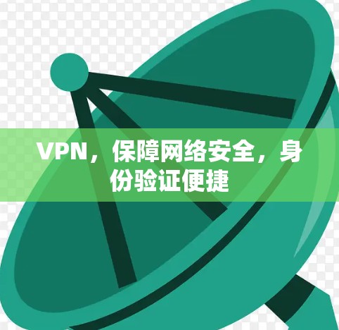 VPN,保障网络安全,身份验证便捷