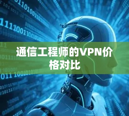 通信工程师的VPN价格对比