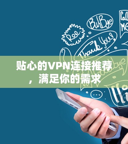 贴心的VPN连接推荐，满足你的需求