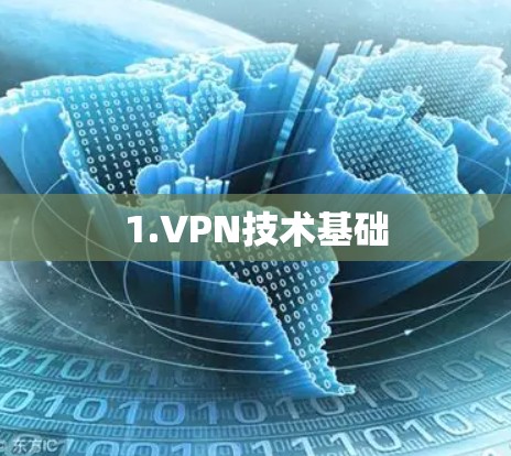 1.VPN技术基础