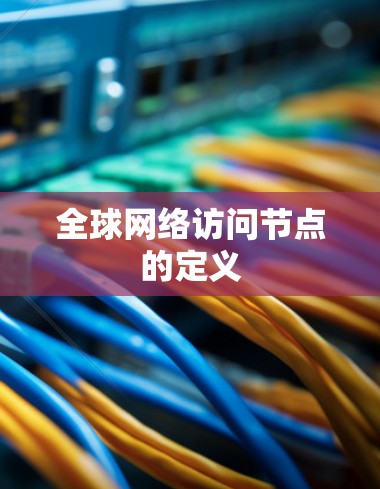 全球网络访问节点的定义
