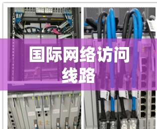 国际网络访问线路