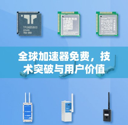 全球加速器免费，技术突破与用户价值