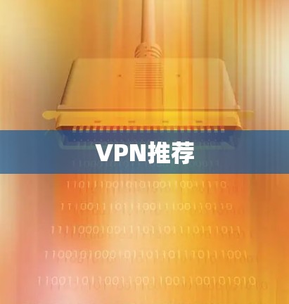 VPN推荐