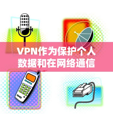 VPN作为保护个人数据和在网络通信中不可或缺的技术，其使用确实需要谨慎和仔细。以下是一些关于VPN使用的好用建议