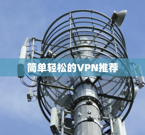 简单轻松的VPN推荐