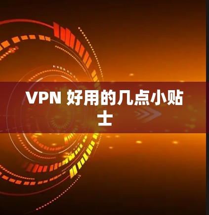 VPN 好用的几点小贴士
