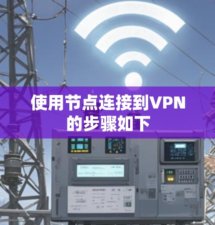 使用节点连接到VPN的步骤如下