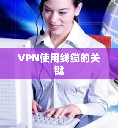 VPN使用线缆的关键