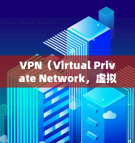 VPN（Virtual Private Network，虚拟网络）是一种通过网络协议加密数据的方式，其核心在于网络协议的安全性而非物理连接的断开。以下是一个详细的解释