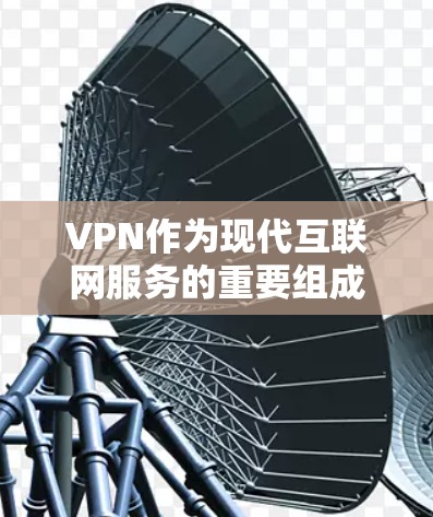 VPN作为现代互联网服务的重要组成部分,不仅在技术上创新,也在经济上提供了一种更加经济、便捷的上网选择。以下是关于VPN价格和使用的一些关键点总结