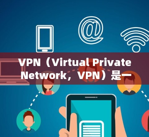 VPN（Virtual Private Network，VPN）是一种加密技术，通过加密数据传输来保护数据的安全性。以下是对VPN的详细介绍