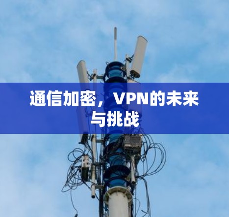 通信加密，VPN的未来与挑战