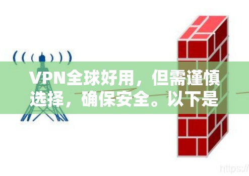 VPN全球好用，但需谨慎选择，确保安全。以下是一些关键点