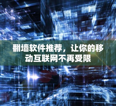 翻墙软件推荐，让你的移动互联网不再受限