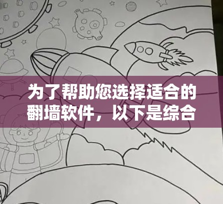 为了帮助您选择适合的<strong>翻墙软件</strong>，以下是综合考虑后推荐的最佳方案