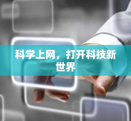 科学上网，打开科技新世界